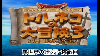 【トルネコの大冒険３】異世界の迷宮に挑戦しよう【ゲーム実況】