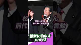 【衝撃!!】維新の会元代表の松井一郎氏が東京で萩生田さんの街頭に応援参加!! しかも、同じ選挙区から維新候補が立候補している!! これは衝撃です!! 実話です!! ＃衝撃 ＃実話 ＃選挙 ＃大阪3区