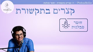 קצרים בתקשורת - 1 - חוסר סבלנות