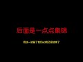 野王胜利的秘诀＝清晰的思路＋理智的心态【小白打野】