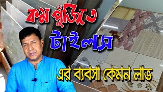 কম পুঁজিতে কিভাবে করবেন এই ব্যবসা। টাইলস এর ব্যবসা কেমন লাভ বিস্তারিত তথ্য।