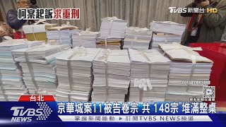 京華城案11被告卷宗 共「148宗」堆滿整桌｜TVBS新聞 @TVBSNEWS02