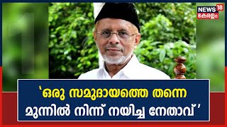 Hyderali Shihab Thangal | വിടവാങ്ങിയത് ഒരു സമുദായത്തെ തന്നെ മുന്നിൽ നിന്ന് ആത്മീയമായി നയിച്ച നേതാവ്