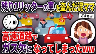 【2ch修羅場スレ】残り1リッターの車を盗んだ泥ママ→高速道路で燃料切れになってしまい...【ゆっくり解説】【2ちゃんねる】