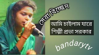 Best song 2022 prova-sarkar ami আমি চাইলাম যারে।