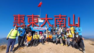 深圳惠東大南山（南山村 斧頭石 大王廟）