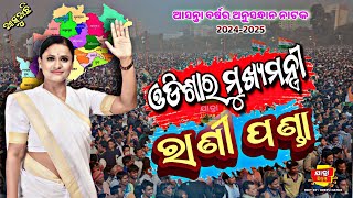 ଓଡ଼ିଶାର ମୂଖ୍ୟମନ୍ତ୍ରୀ ରାଣୀ ପଣ୍ଡା 2024-2025 ଯାତ୍ରା ସିଜିନ୍ ପାଇଁ | ନୂଆ ନାଟକ କେବେ ଆଉ କେଉଁ ଯାତ୍ରା ଅନୁଷ୍ଠାନ