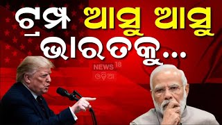 ଆସିଲେ ଟ୍ରମ୍ପ, କଣ ହେବ ଭାରତର : Donald Trump Takes Oath As U.S President | Trump Oath Ceremony | N18V