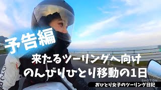 おひとり女子のツーリング日記#29 予告編！ツーリング前日のひとり移動の1日