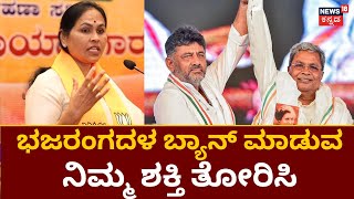 Shobha Karandlaje | Bhajarangdal ವಿಚಾರಕ್ಕೆ Congress ನಾಯಕರಿಗೆ ಶೋಭಾ ಸವಾಲ್ | Karnataka Elections 2023