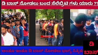 ಡಿ ಬಾಸ್ ನೋಡಲು ಬಂದ ಜನಸಾಗರ | ಹೇಗಿತ್ತು ಗೊತ್ತ ಸೆಲೆಬ್ರಿಟಿ ಗಳ ರಿಯಾಕ್ಷನ್ @Mukhavada-ಮುಖವಾಡ #darshan #dbosshouse