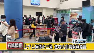 名城報報-上千人擠爆小三通 旅客大排長龍買船票