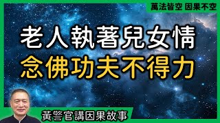 【黃警官講故事】老人執著兒女情 念佛功夫不得力（黃柏霖警官）