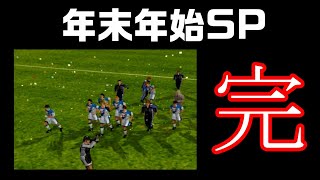 【年末年始SP2425】完【サカつく2002】