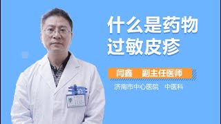 什么是药物过敏皮疹 有来医生