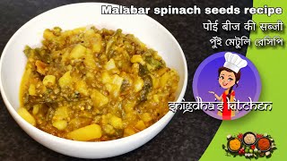 Malabar Spinach seeds recipe | Pui mituli recipe | Bengali pui mituli chochchoriপুঁই মেজরি রেসিপি