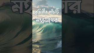 পৃথিবীর পাঁচটি মহাসাগর | 5 Oceans of The World