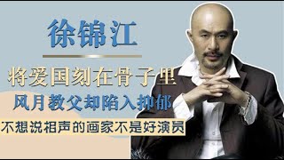 爱国演员徐锦江，曾是风月教父却抑郁，不想说相声画家不是好演员