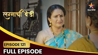 Lagnachi Bedi Full Episode 121 | मधुराणीला मिळते राघवची सोबत! | Star Pravah |