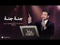 Majid Al Mohandis - Jana Jana | Bahrain Concert 2024 | ماجد المهندس - جنة جنة