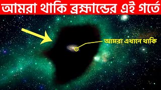 ভগবান আমাদের শাস্তি দিতেই মহাকাশের এই বিশাল গর্তের মধ্যে রেখেছে !!! We Live In A Supergiant Void