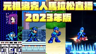 【Root】洛克人1~11馬拉松【2023年版】【PS4】