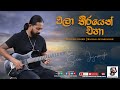 Wala Thirayen Eha "වලා තීරයෙන් එහා" | Guitar Version | Suran Jayasinghe