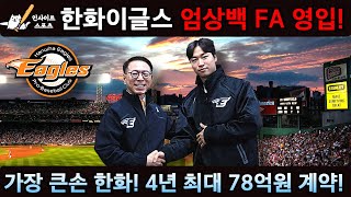 속보! 한화이글스 엄상백 FA 영입! 4년 최대 78억원 계약!