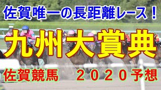 九州大賞典【佐賀競馬２０２０予想】佐賀唯一の長距離レース！