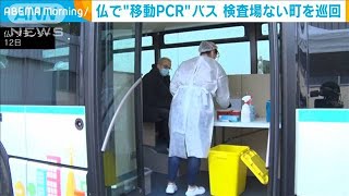 パリ周辺で無料の“PCR検査”バスが町を巡回開始(2020年10月13日)