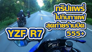 YZF R7  I  ทริปแพร่ไปกินกาแฟสุดท้ายร้านปิด555+