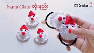 Santa Claus ခေါင်းစည်းကွင်းနှင့်ကလစ်ထိုးနည်း🎅🎅🎅 #crochet #ချည်ထိုးနည်း #santaclaus