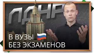 Абитуриенты из новопризнанных народных республик - поступление без экзаменов на бюджет в РФ