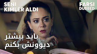 Seni Kimler Aldı - میخواد همه فکر کنن مادرش دیوونه است