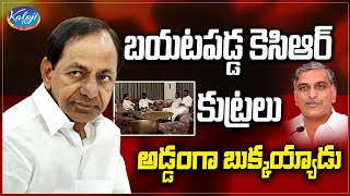 బయటపడ్డ కెసిఆర్ కుట్రలు.. అడ్డంగా బుక్కయ్యాడు | KCR Conspiracy Exposed in buying MLA's | Kaloji TV