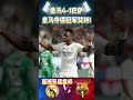 西超杯决赛，皇马4 1巴萨 real madrid 4 1 barcelona 皇马成功夺下冠军奖杯 supercopa barcelona realmadrid shorts