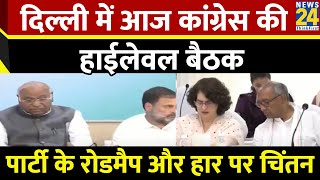 Delhi में आज Kharge ने बुलाई कांग्रेस की हाईलेवल बैठक…पार्टी के रोडमैप और हार पर होगा चिंतन