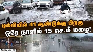 வட மாநிலங்களில் வெளுத்து வாங்கும் கனமழை | Heavy rain | Delhi | North states | Red alert