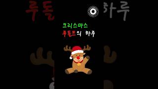 [크리스마스 루돌프의 하루] 🦌 🎁🎅 #한국영상대학교 #정시모집