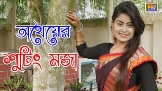 Othoier Shooting Moja | অথৈয়ের শুটিং মজা | অথৈ,তুহিন,ফারাবী,মুন্নি,মিশু | New_Video_Bikolpo Movie.