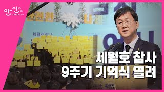 안산시, 세월호 참사 9주기 기억식 열려