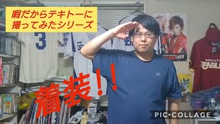 【暇だからテキトーに撮ってみたシリーズ】ゴーゴーファイブに変身してみた！