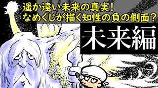 遥か遠い未来は過去！なめくじが描く知性の負の側面…火の鳥考察シリーズ②未来編【手塚治虫】