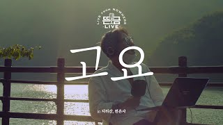 [뜬금 LIVE] 윤종신 - 고요 (2014 월간 윤종신 10월호)