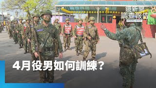 「兵役延長」聲浪再起！　4月役男也喊成果有限｜鏡新聞調查報告 #鏡新聞