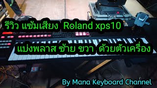 รีวิวแซ้มเสียง  Roland Xps10 ตัวต้นฉบับ 2019  [ By Bally Sampling ]