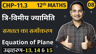 L-8, प्रश्नावली-11.3, समतल का समीकरण | त्रि-विमीय ज्यामिति | 3-D Geometry | 12th Live MATHS