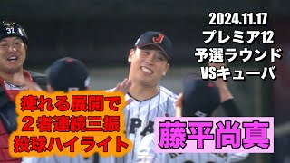 藤平尚真 9回2者連続三振 プレミア12 予選ラウンド 2024.11.17 VSキューバ