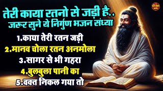 तेरी काया रतनो से जड़ी है.. जरूर सुने ये निर्गुण भजन संध्या | काया तेरी रतन जड़ी !! Nirgun Bhajan