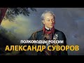 Полководцы России. Александр Суворов | History Lab